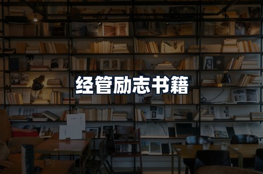 经管励志书籍