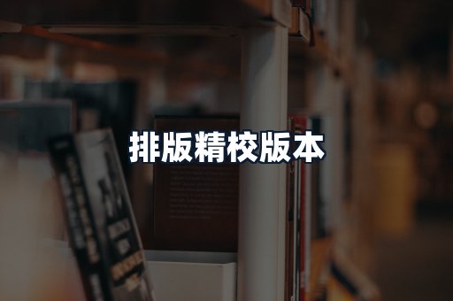 排版精校版本